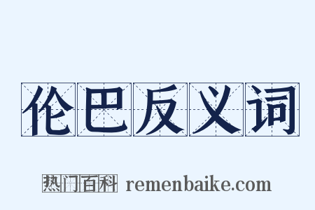 伦巴反义词是什么意思的图片